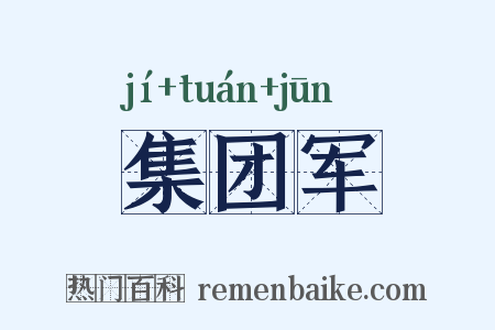 集团军是什么意思的图片